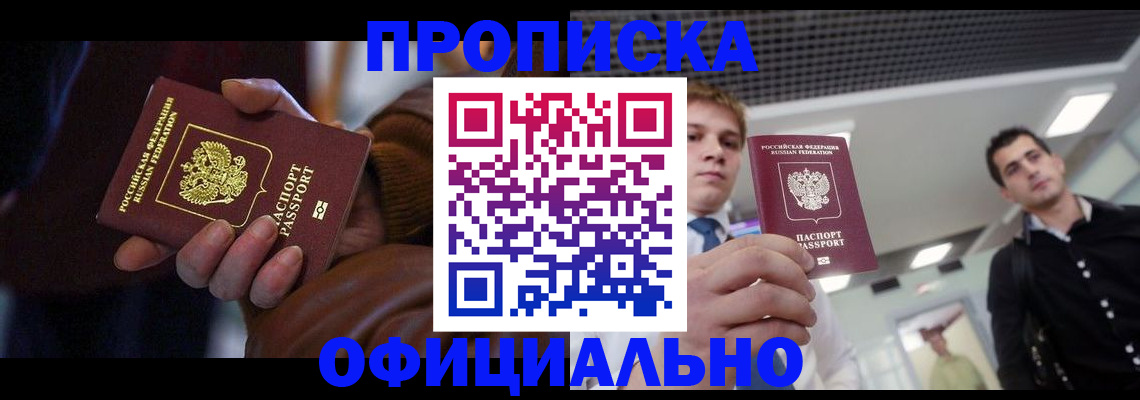 купить прописку в Светогорске